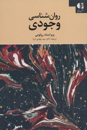 کتاب روان شناسی وجودی | انتشارات دانژه