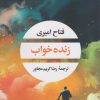 کتاب زنده خواب | انتشارات نگاه