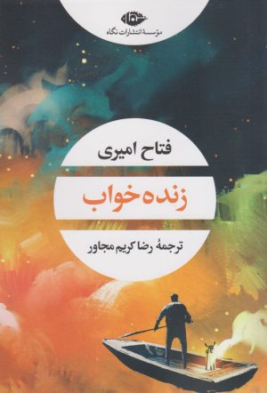 کتاب زنده خواب | انتشارات نگاه