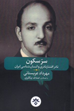 کتاب سر سکون | انتشارات پژوهشکده مطالعات فرهنگی و اجتماعی