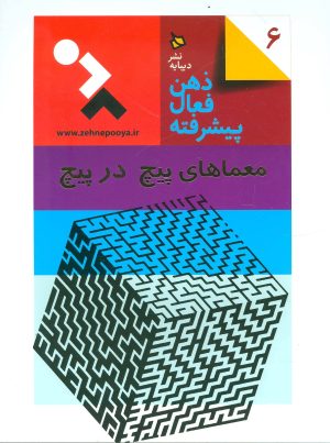 کتاب ذهن فعال پیشرفته 6 | انتشارات دیبایه