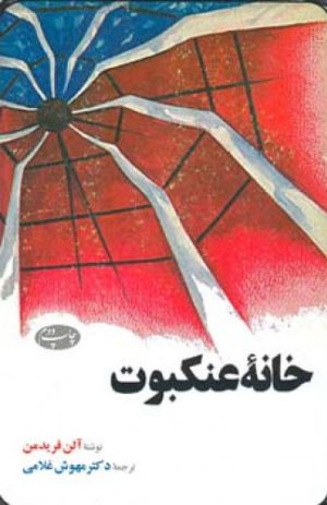 کتاب خانه عنکبوت | انتشارات اطلاعات