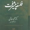 کتاب فلسفه پیشرفت | انتشارات علم