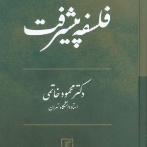 کتاب فلسفه پیشرفت | انتشارات علم