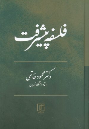 کتاب فلسفه پیشرفت | انتشارات علم