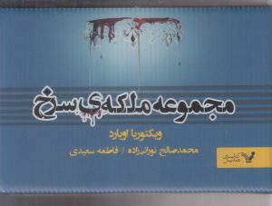 کتاب مجموعه ملکه ی سرخ (7جلدی) | انتشارات کتابسرای تندیس