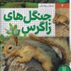 کتاب جنگل های زاگرس | انتشارات فنی ایران نردبان