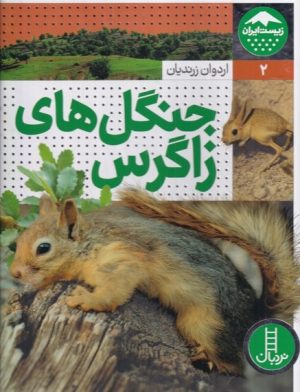 کتاب جنگل های زاگرس | انتشارات فنی ایران نردبان