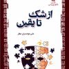 کتاب از شک تا یقین | انتشارات ادیان و مذاهب