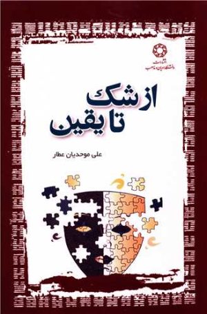 کتاب از شک تا یقین | انتشارات ادیان و مذاهب