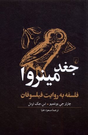کتاب جغد مینروا | انتشارات ققنوس