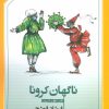 کتاب ناگهان کرونا | انتشارات مروارید