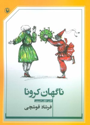 کتاب ناگهان کرونا | انتشارات مروارید