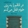 کتاب در اتاقم را به روی خودم قفل می کنم | انتشارات قطره