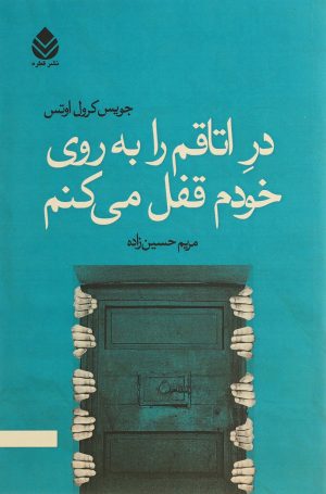 کتاب در اتاقم را به روی خودم قفل می کنم | انتشارات قطره