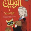 کتاب اتولین و گربه ی زرد 1 | انتشارات هوپا