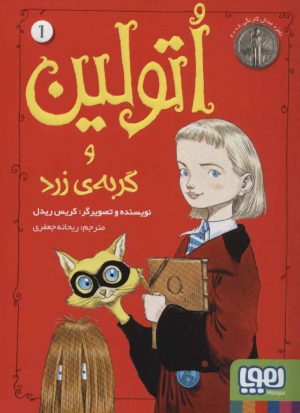 کتاب اتولین و گربه ی زرد 1 | انتشارات هوپا