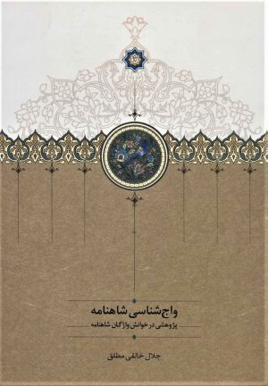 کتاب واج شناسی شاهنامه | انتشارات سخن