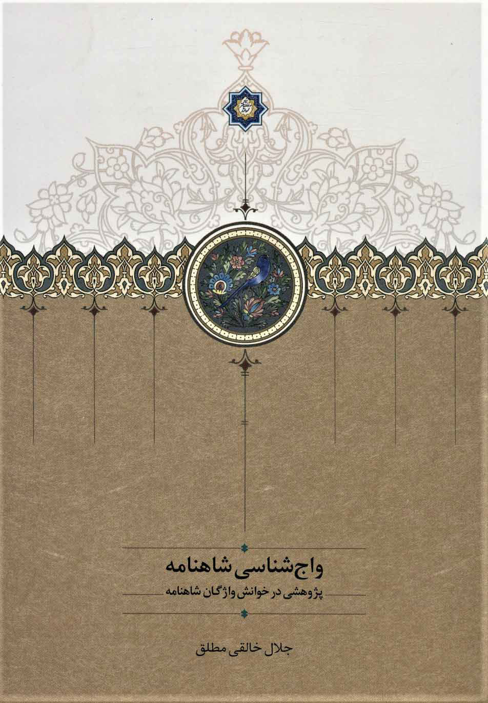 کتاب واج شناسی شاهنامه | انتشارات سخن