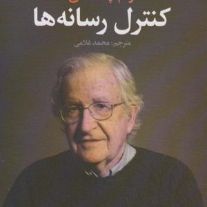 کتاب کنترل رسانه ها | انتشارات علم