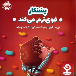 کتاب پشتکار قوی ترم می کند | انتشارات پرتقال