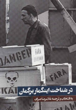 کتاب در شناخت اینگمار برگمان | انتشارات روزنه
