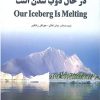 کتاب توده ی یخی ما درحال ذوب شدن است | انتشارات ابوعطا