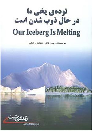 کتاب توده ی یخی ما درحال ذوب شدن است | انتشارات ابوعطا