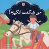 کتاب من شگفت انگیزم | انتشارات شهر قلم