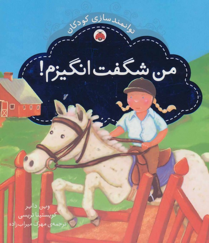 کتاب من شگفت انگیزم | انتشارات شهر قلم