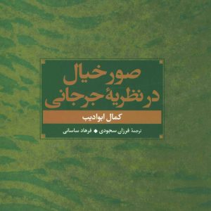 کتاب صور خیال در نظریه جرجانی | انتشارات علم