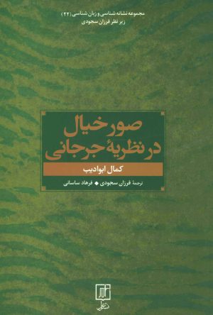 کتاب صور خیال در نظریه جرجانی | انتشارات علم