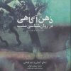 کتاب ذهن آگاهی در روان شناسی مثبت | انتشارات دانژه