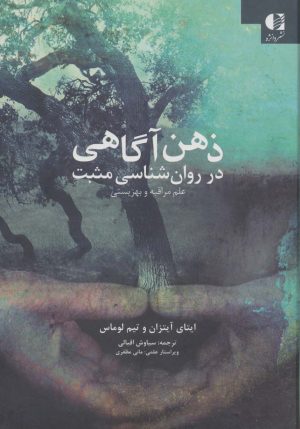 کتاب ذهن آگاهی در روان شناسی مثبت | انتشارات دانژه