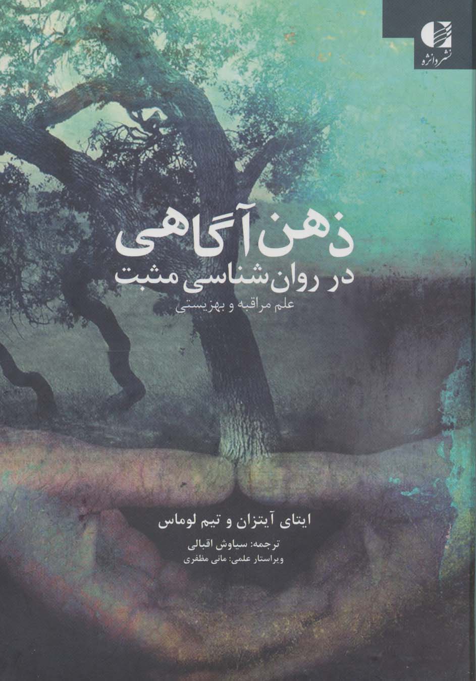 کتاب ذهن آگاهی در روان شناسی مثبت | انتشارات دانژه