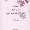 کتاب تمهیداتی برای طرح نظریه ای در باب زبان | انتشارات علمی