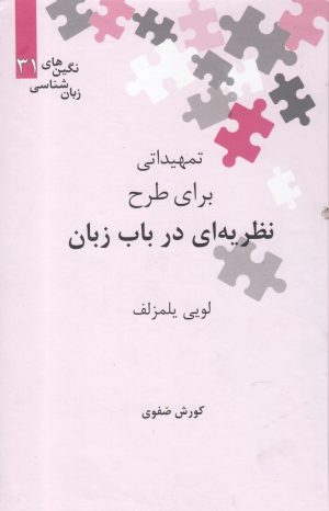 کتاب تمهیداتی برای طرح نظریه ای در باب زبان | انتشارات علمی
