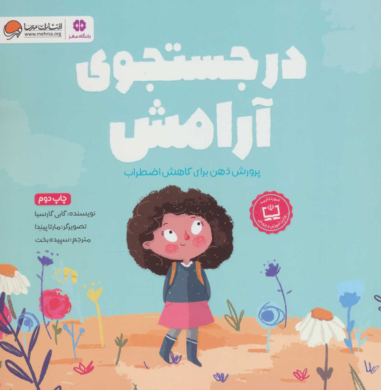 کتاب در جستجوی آرامش | انتشارات مهرسا