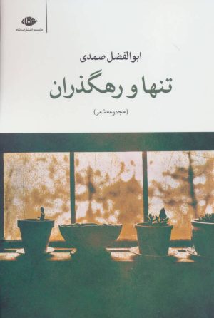 کتاب تنها و رهگذران | انتشارات نگاه