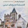 کتاب فلسفه هنرهای دینی | انتشارات نشر نی