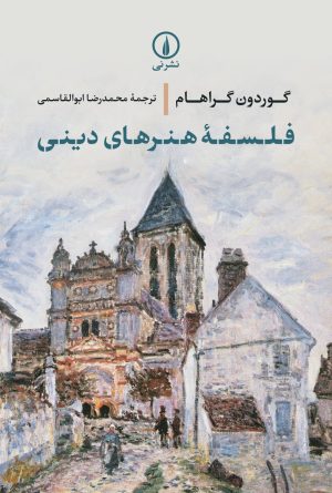 کتاب فلسفه هنرهای دینی | انتشارات نشر نی