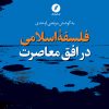 کتاب فلسفه اسلامی در افق معاصرت | انتشارات نقد فرهنگ