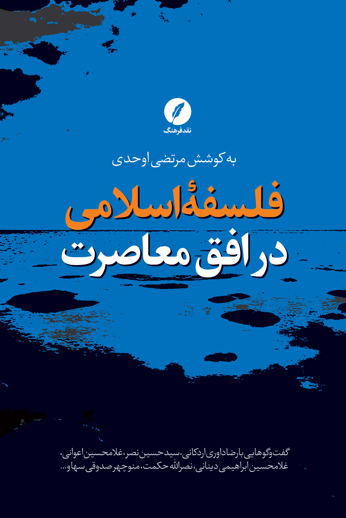 کتاب فلسفه اسلامی در افق معاصرت | انتشارات نقد فرهنگ