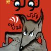 کتاب لولو از گرگ قوی تره | انتشارات ذکر