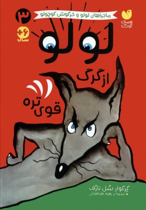 کتاب لولو از گرگ قوی تره | انتشارات ذکر