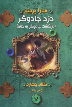 کتاب بازگشت جادوگر به خانه | انتشارات کتابسرای تندیس
