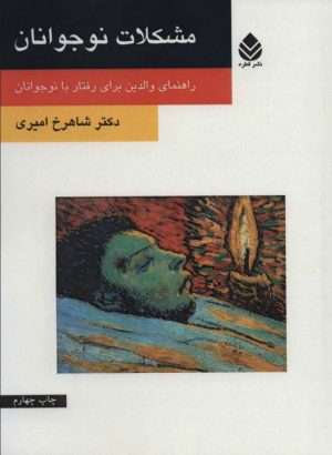 کتاب مشکلات نوجوانان | انتشارات قطره