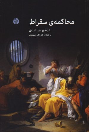 کتاب محاکمه سقراط | انتشارات اختران