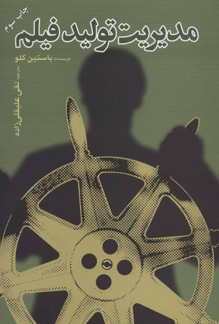 کتاب مدیریت تولید فیلم | انتشارات علمی و فرهنگی