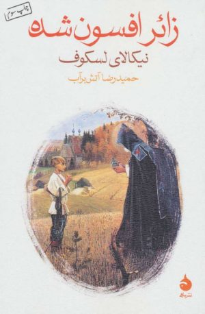 کتاب زائر افسون شده | انتشارات ماهی